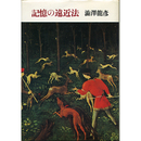 記憶の遠近法　