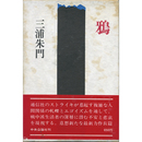 鴉　