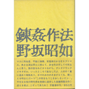 錬姦作法　