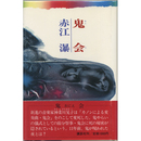 鬼会　