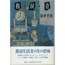 指・涙・音　