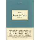 大人の本棚愛についてのデッサン　佐古啓介の旅