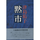黙市　