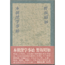 本朝淫学事始　
