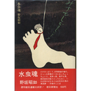 水虫魂　