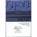 八月の母　