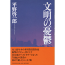 文明の憂鬱　