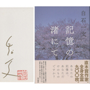 記憶の渚にて　