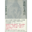 透明な迷宮　