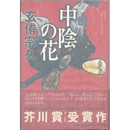 中陰の花　