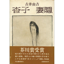 杳子 妻隠　