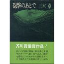砲撃のあとで　