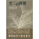 杢二の世界　