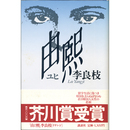 由煕　