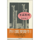 至高聖所　