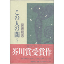 この人の閾　