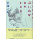 遠い海から来たＣＯＯ　