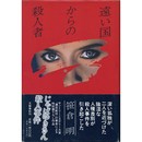 遠い国からの殺人者　