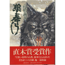 狼奉行　