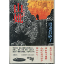 山妣　