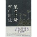 星々の舟　