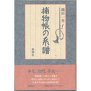 捕物帳の系譜　