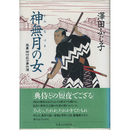 神無月の女　禁裏　御付武士事件簿