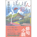 ぼんぼん彩句　