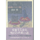 薔薇のなかの蛇　