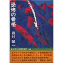 恐怖の骨格　推理小説特別書下し