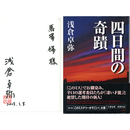 四日間の奇蹟　