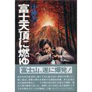 富士天頂に燃ゆ　パニックノベルズ