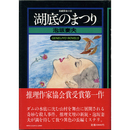 湖底のまつり　幻影城ノベルス