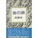 海の碑　