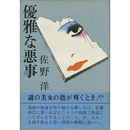優雅な悪事　