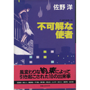 不可解な使者　