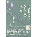 イノセント・ゲリラの祝祭　