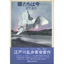 蝶たちは今…　