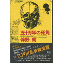 五十万年の死角　