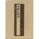 奇妙な洪水　