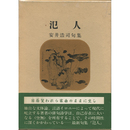 氾人　