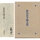 笹島喜平画文集　