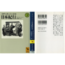 イザベラ・バードの日本紀行（下）　（講談社学術文庫1872）　