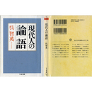 現代人の論語 （ちくま文庫）　