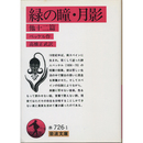 緑の瞳・月影 他十二篇（岩波文庫 赤726-1）　