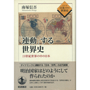 「連動」する世界史　19世紀世界の中の日本　