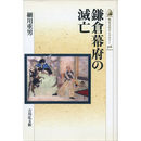 鎌倉幕府の滅亡 （歴史文化ライブラリー316）　