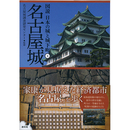 図説 日本の城と城下町４　名古屋城　