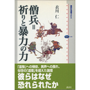 僧兵=祈りと暴力の力 （講談社選書メチエ484）　