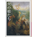 火の娘たち （岩波文庫 赤575-2）　